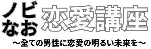 ノビなお恋愛講座