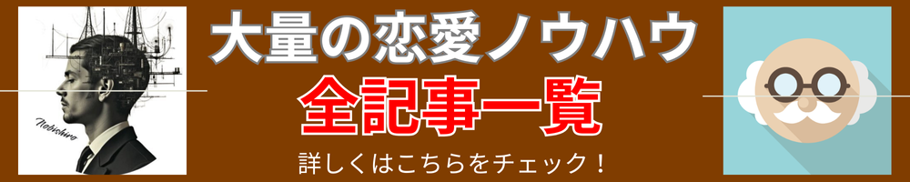 モテ男になれる恋愛記事